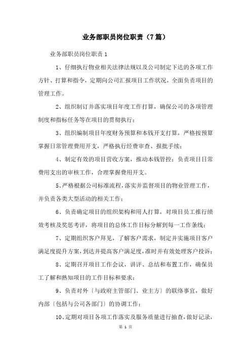 业务部职员岗位职责(7篇)