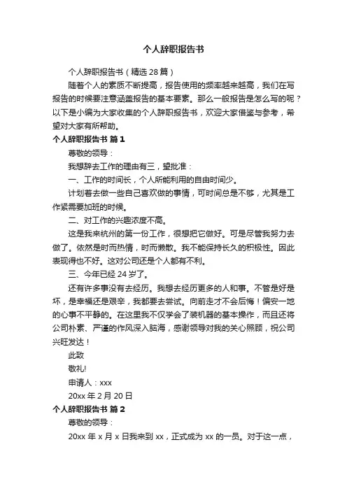 个人辞职报告书（精选28篇）