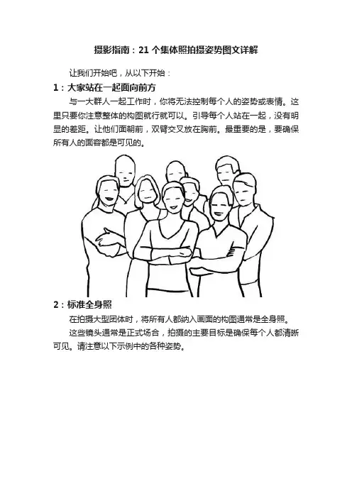 摄影指南：21个集体照拍摄姿势图文详解