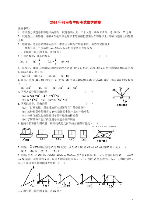 河南省2014年中考数学真题试题(含答案)
