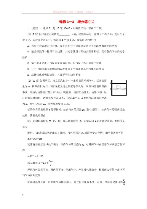2019高考物理总复习选考题增分练(二)选修3-3