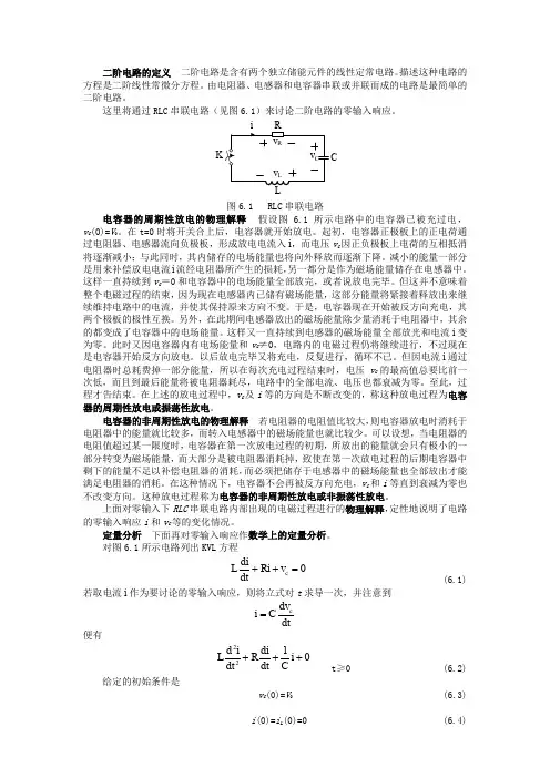 二阶电路的定义  二阶电路是含有两个独立储能元件的线性定常电路