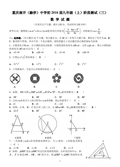 重庆南开中学2015-2016学年度秋期初三上阶段测试三数学试题(答案图片)