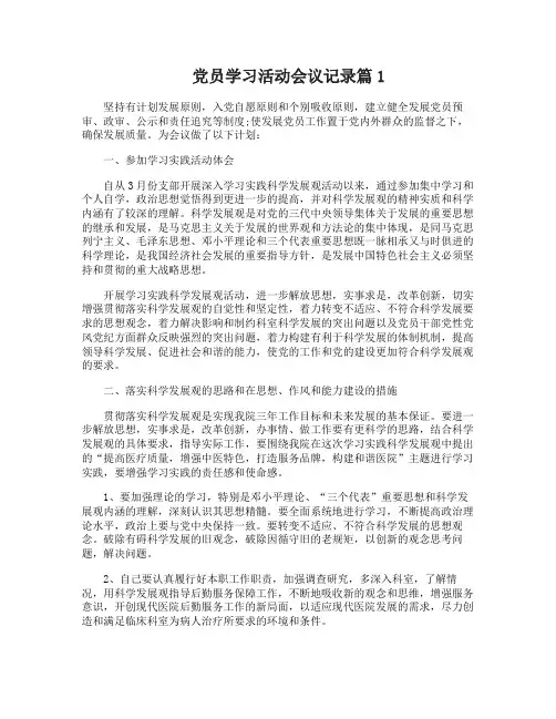 党员学习活动会议记录