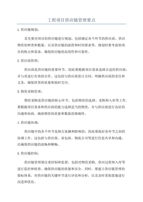 工程项目供应链管理要点