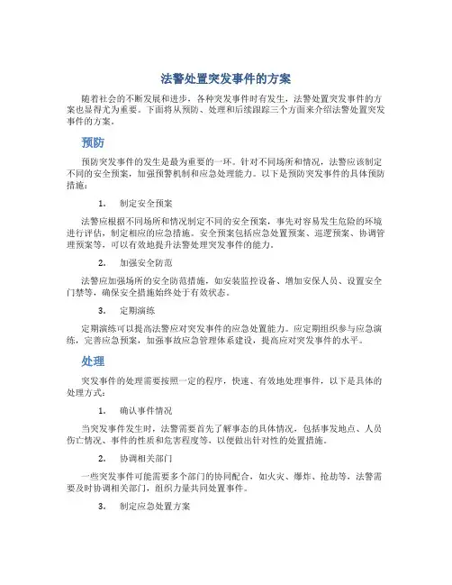 法警处置突发事件的方案