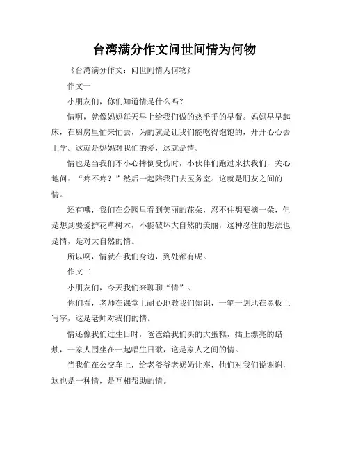 台湾满分作文问世间情为何物