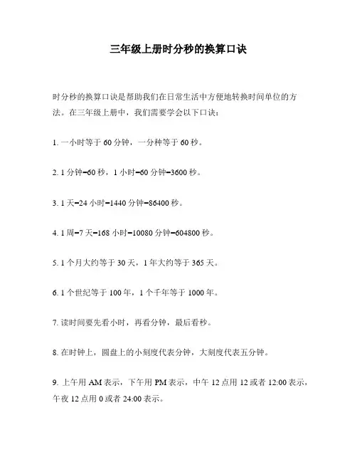 三年级上册时分秒的换算口诀