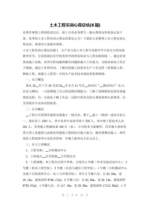 土木工程实训心得总结(6篇)