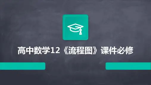 高中数学：12《流程图》课件必修