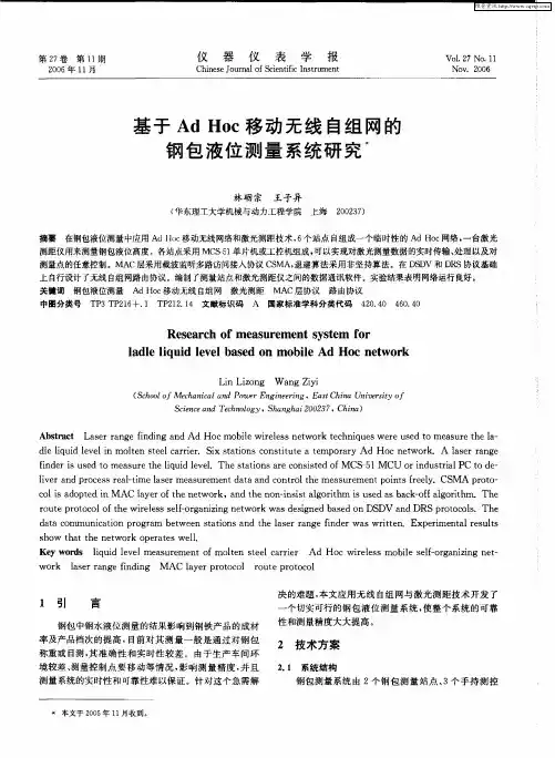 基于Ad Hoc移动无线自组网的钢包液位测量系统研究
