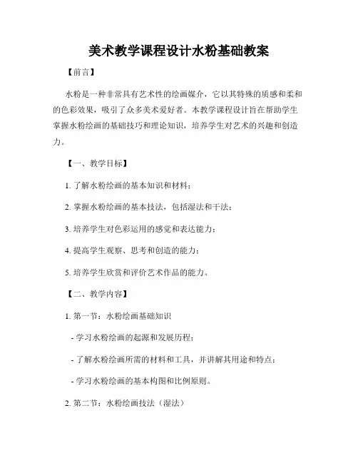 美术教学课程设计水粉基础教案