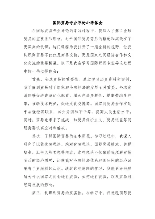 国际贸易专业导论心得体会