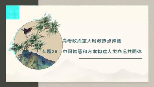 专题26：中国智慧和方案构建人类命运共同体(课件版)高考政治重大时政热点预测