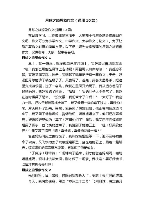 月球之旅想象作文（通用10篇）