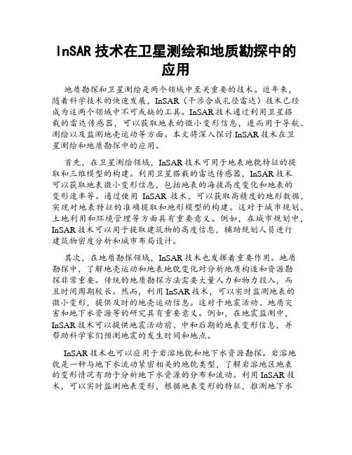 InSAR技术在卫星测绘和地质勘探中的应用