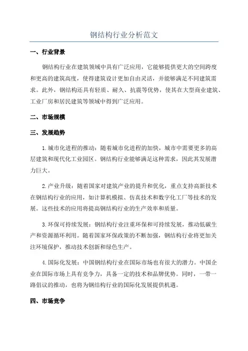 钢结构行业分析范文