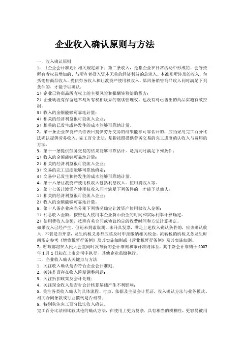 企业收入确认原则与方法