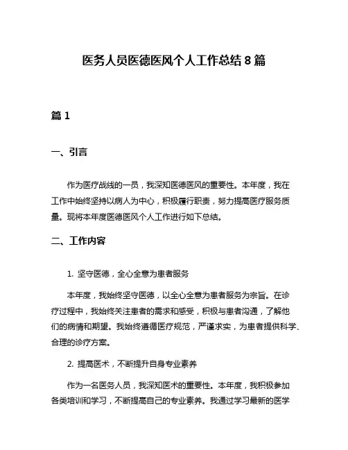 医务人员医德医风个人工作总结8篇
