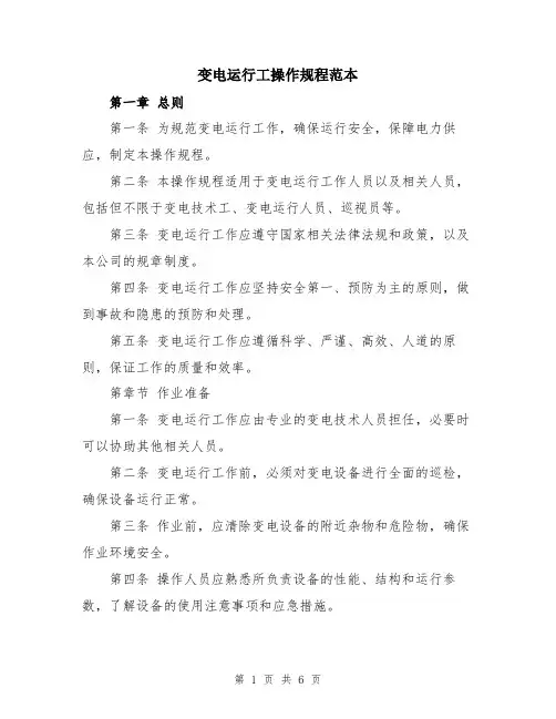 变电运行工操作规程范本