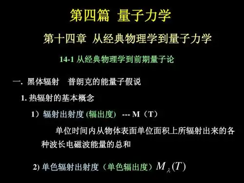 从经典物理学到量子力学