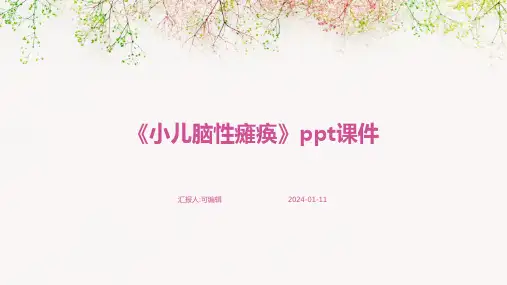 《小儿脑性瘫痪》PPT课件