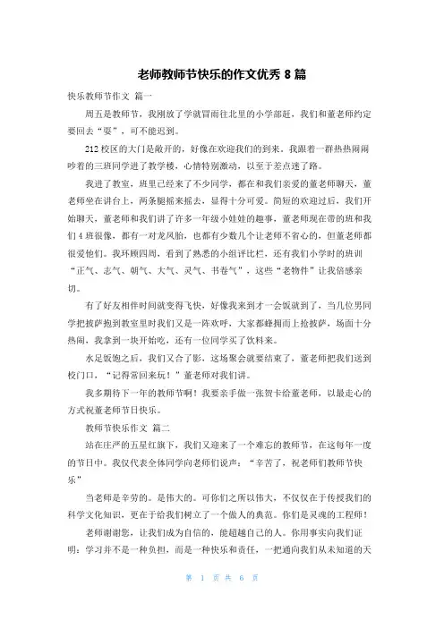 老师教师节快乐的作文优秀8篇