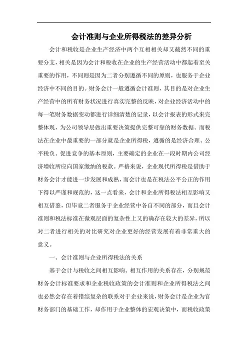 会计准则与企业所得税法的差异分析.docx