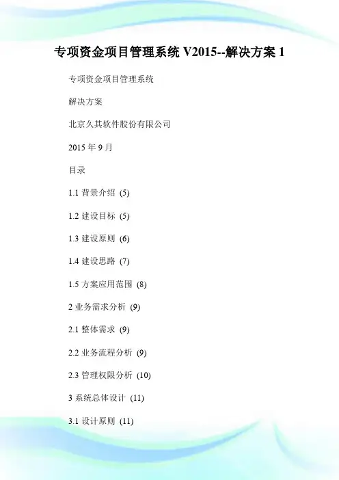 专项资金项目管理系统V2015--解决方案1通用.doc