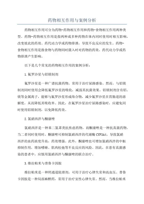 药物相互作用与案例分析
