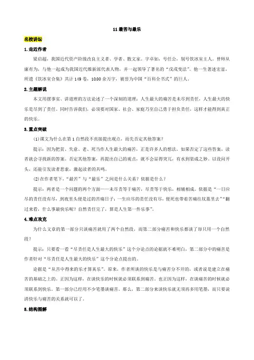 语文版八年级上册11最苦与最乐教案