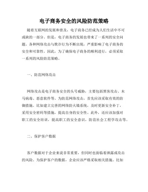 电子商务安全的风险防范策略