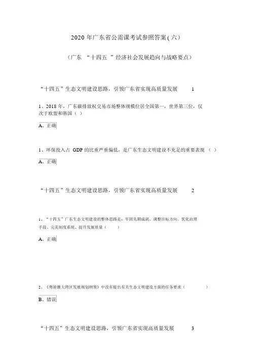 2020年广东省公需课考试参考答案“十四五”生态文明建设思路,引领广东省实现高质量发展