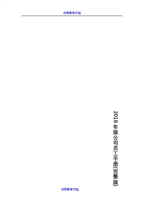 [实用参考]2018年版公司员工手册