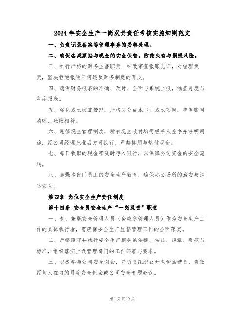 2024年安全生产一岗双责责任考核实施细则范文（五篇）