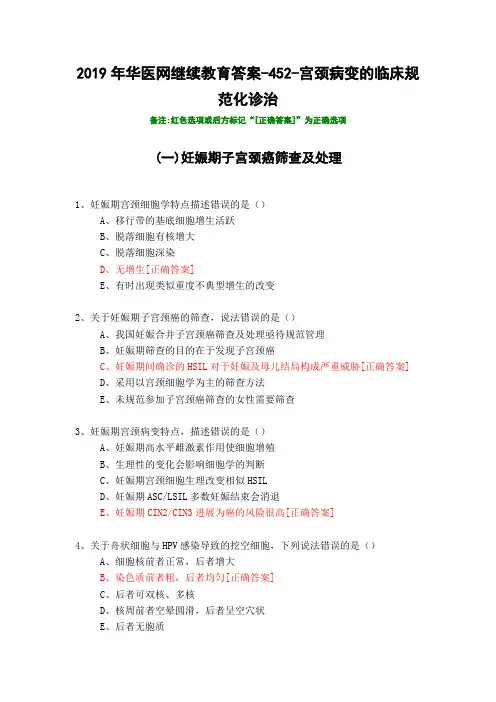 宫颈病变的临床规范化诊治-452-2019年华医网继续教育答案