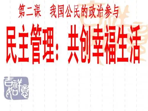 民主管理课件