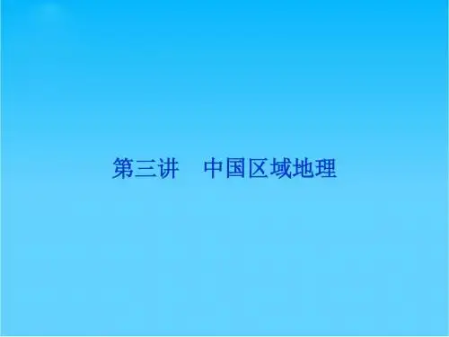 福建省长泰一中高三地理 第18单元第三讲 中国区域地理复习课件
