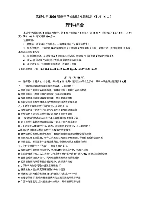 四川省成都七中高2020届3月14日理综试题及答案