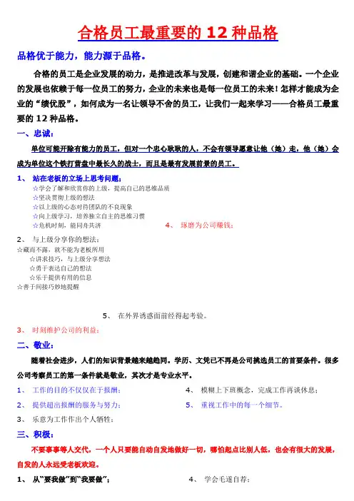 合格员工最重要的12种品格