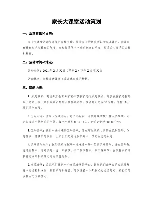家长大课堂活动策划