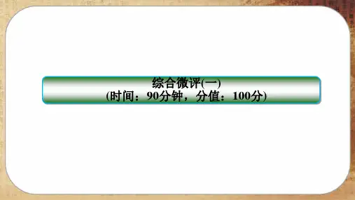 人教版历史选修3 第一单元综合测评(课件PPT)