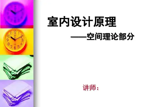 室内设计空间原理