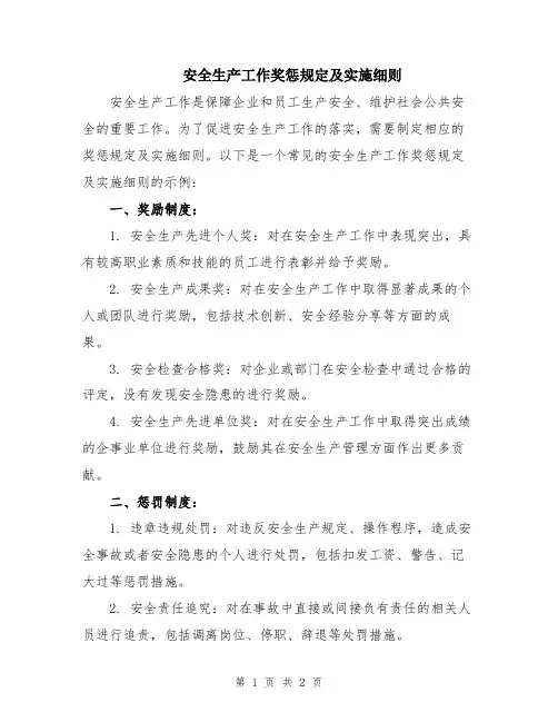 安全生产工作奖惩规定及实施细则