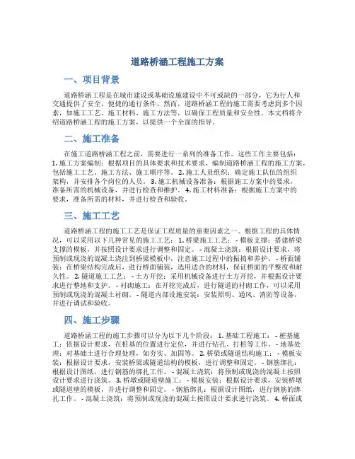 道路桥涵工程施工方案
