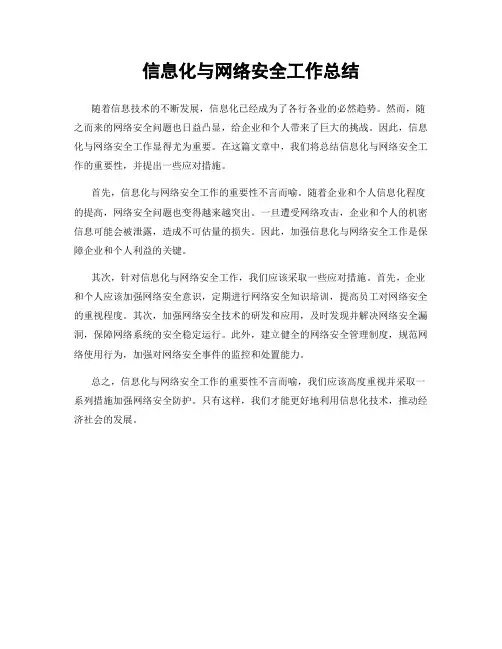 信息化与网络安全工作总结