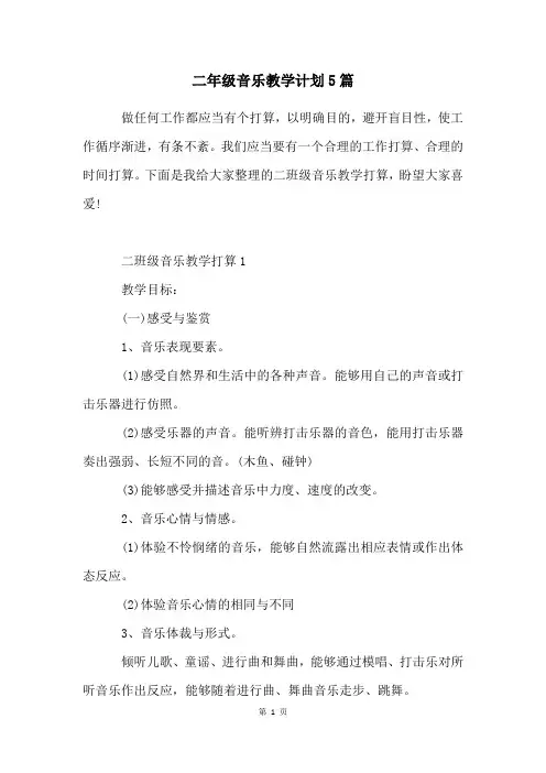 二年级音乐教学计划5篇