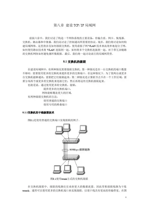 计算机网络基础教程：第八章 建设TCP IP局域网