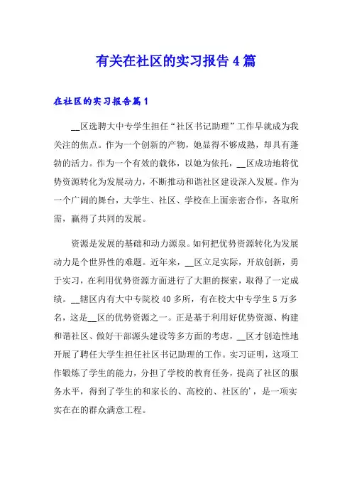 有关在社区的实习报告4篇