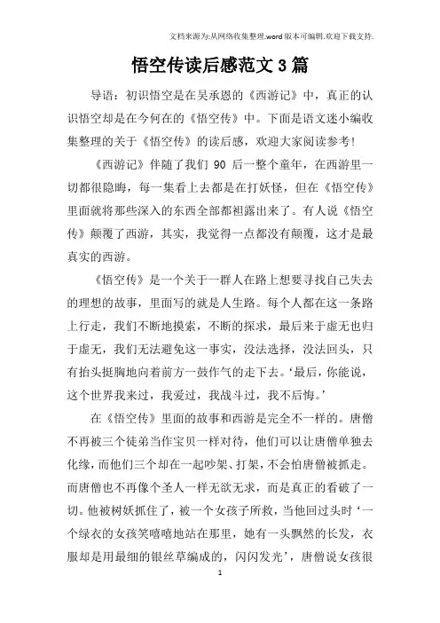 悟空传读后感范文3篇